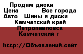 Продам диски. R16. › Цена ­ 1 000 - Все города Авто » Шины и диски   . Камчатский край,Петропавловск-Камчатский г.